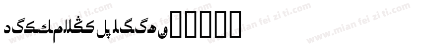 Uighursoft Asliya字体转换